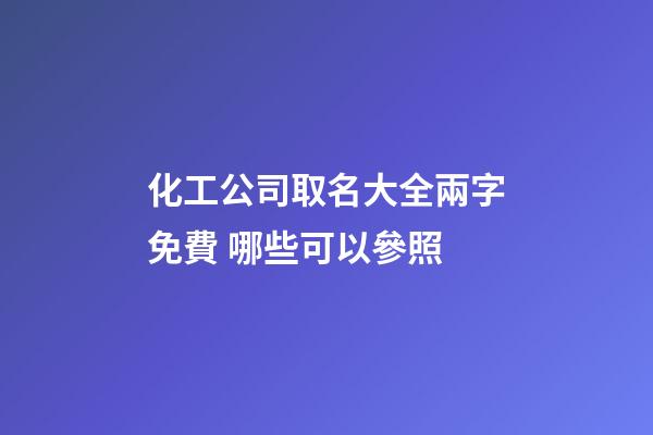 化工公司取名大全兩字免費 哪些可以參照